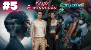 КЛУБ РОМАНТИКИ - КОД СИНИЙ! ПРОХОЖДЕНИЕ ЧАСТЬ 5 #рекомендации #romanceclub #shorts