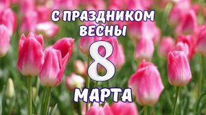 Концерт 8 марта 2026