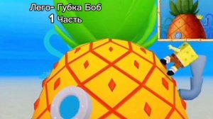Губка Боб в Лего (роблокс) Самый Лучший День