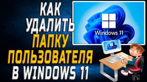Как удалить папку пользователя в windows 11