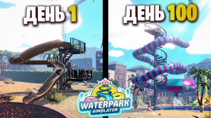 Как я Построил Аквапарк - 100 Дней Waterpark Simulator