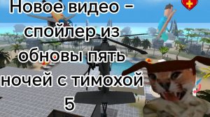 Новое видео - спойлер из обновы пять ночей с тимохой 5