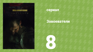 Завоеватели 8 серия (документальный сериал, 2017)