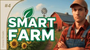 Smart Farm #4 | Коровник и первые бочки с соком | Прохождение игры