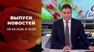 Выпуск новостей в 15:00 от 08.03.2026