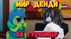 ГУСЕНИЦА в МИР ДЕНДИ - новый персонаж | Squirm Gameplay
