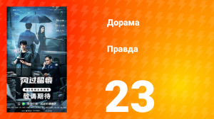 Правда 23 серия