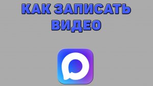 Как записать видео в Максе