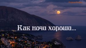 Как ночи хороши