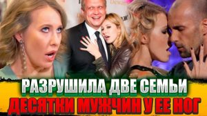 Как Собчак РАЗРУШИЛА Две Семьи и Увела Мужей! - СКЕЛЕТЫ В ШКАФУ Скандальной Телеведущей