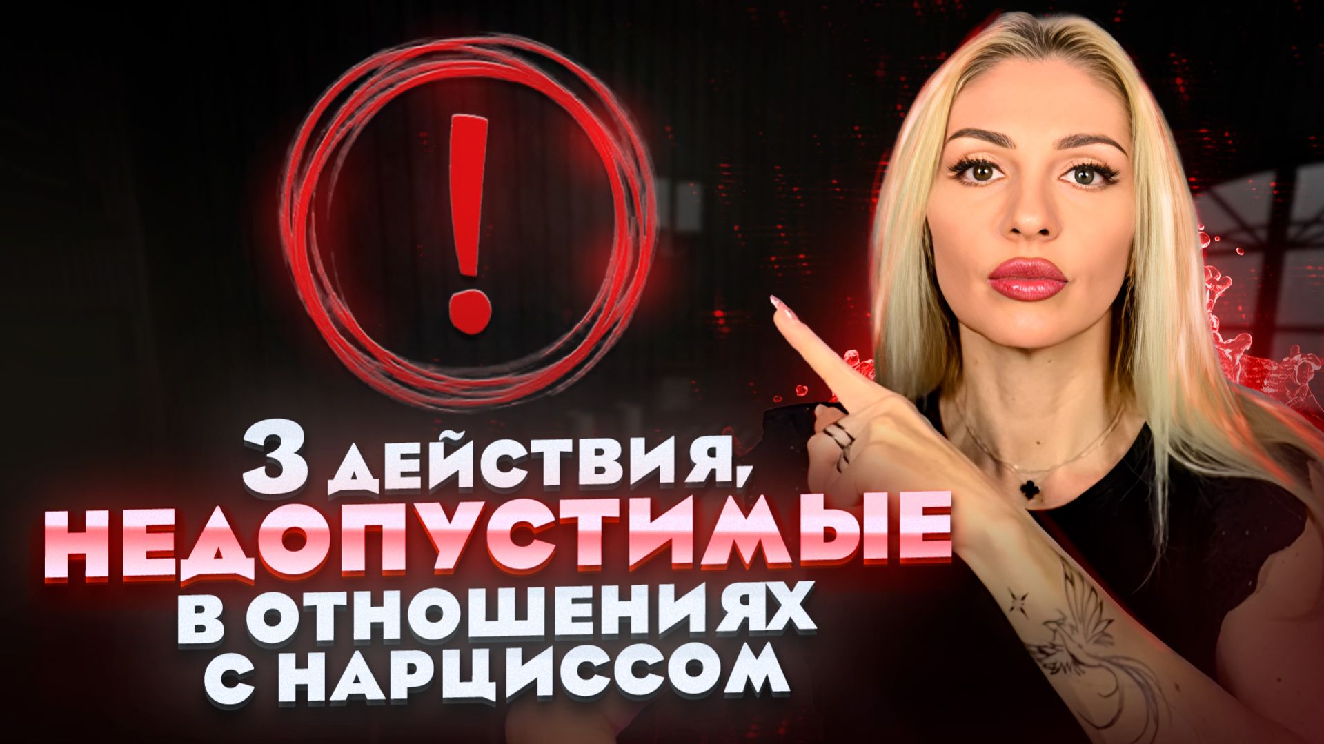 🔺3 действия, НЕДОПУСТИМЫЕ в отношениях с Нарциссами и психопатами!🔻 смотреть онлайн