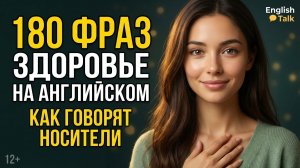 Заболел за границей? 180 Фраз про Здоровье — Говори как Носитель