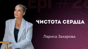 Лариса Захарова / Чистота сердца  / 08.03.2026