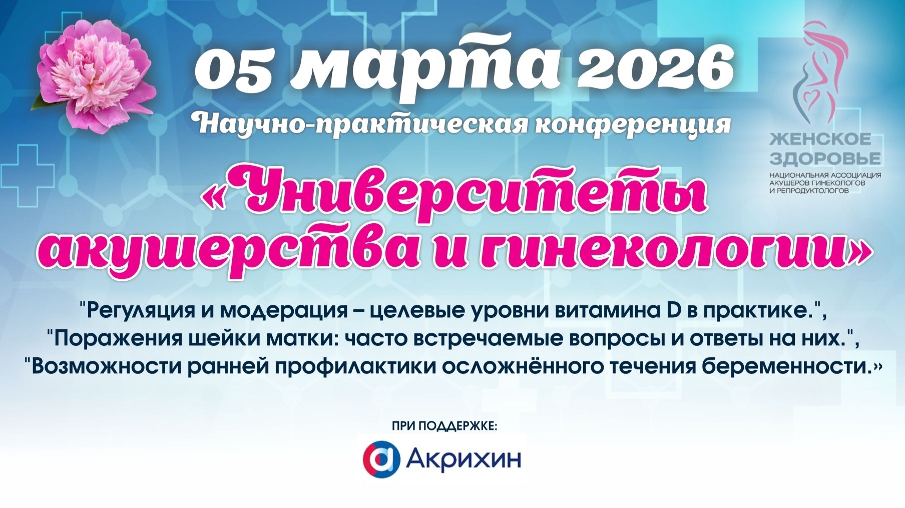 05 марта 2026 - Вебинар "Университеты акушерства и гинекологии"