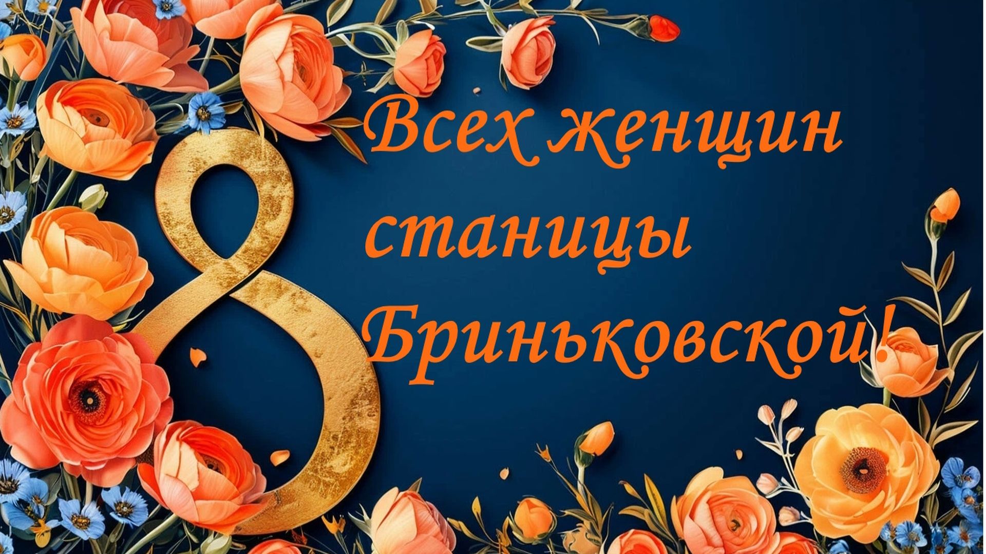 🎉ПОЗДРАВЛЕНИЕ БРИНЬКОВСКИХ ЖЕНЩИН С ПРАЗДНИКОМ 8 МАРТА!🎈2026 год.