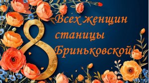 🎉ПОЗДРАВЛЕНИЕ БРИНЬКОВСКИХ ЖЕНЩИН С ПРАЗДНИКОМ 8 МАРТА!🎈2026 год.