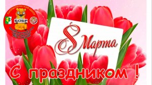 8 МАРТА