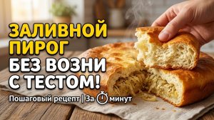 Заливной пирог БЕЗ возни с тестом! Пошаговый рецепт на кефире за 5 минут