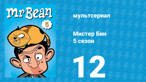 Мистер Бин 5 сезон 12 серия (мультсериал, 2019)