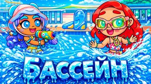 В новом бассейне🏊 устроили пакости🤣/♥️AVATAR WORLD СЕМЕЙНЫЕ ИСТОРИИ♥️