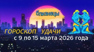 Гороскоп удачи с 9 по 15 марта 2026 года. Близнецы