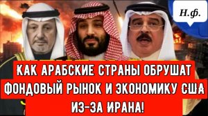 Как арабские страны обрушат фондовый рынок и экономику США из-за Ирана!