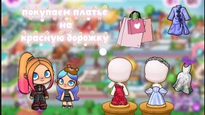 мы покупаем платье на красную дорожку