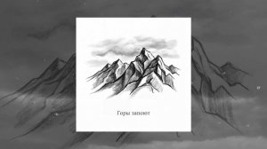 Адлер Коцба - Горы запоют (Официальная премьера трека)