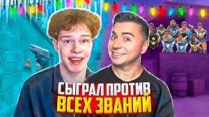 СЫГРАЛ С АРТКУЛОМ ПРОТИВ ВСЕХ ЗВАНИЙ В STANDOFF 2, НО ВСЕ ПОШЛО НЕ ПО ПЛАНУ…🤣🤬