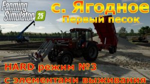 Farming Simulator 25. с. Ягодное HARD №3. Первый песок.