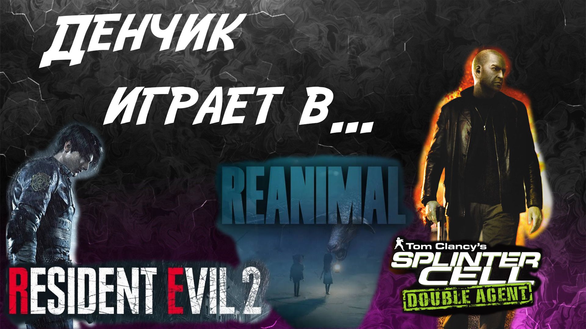 Денчик играет в Splinter Cell: Double Agent, Resident Evil 2, REANIMAL