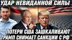 Запад в ужасе. Удар невиданной силы. Потери США зашкаливают. США снимают санкции с России