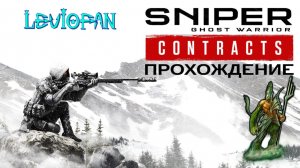 Sniper Ghost Warrior Contracts Прохождение. Часть 24 - Бекетская долина, 5 бронебойных выстрелов.