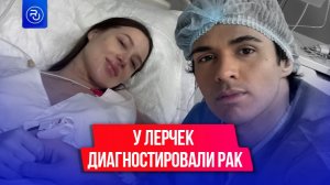 У блогерши Лерчек диагностировали рак