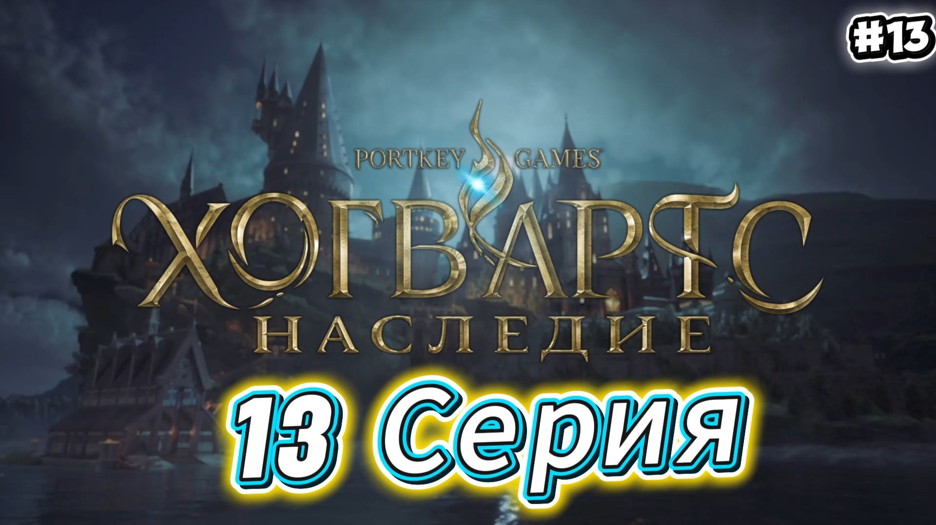 Hogwarts Legacy Прохождение #13