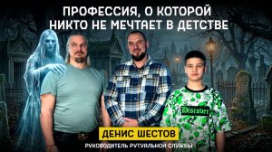 Исследую мир с папой. В гостях Денис Шестов Руководитель ритуальной службы "Канонъ".