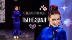 Алиса Супронова - ТЫ НЕ ЗНАЛ (Концерт в Элисте, 28.02.26)