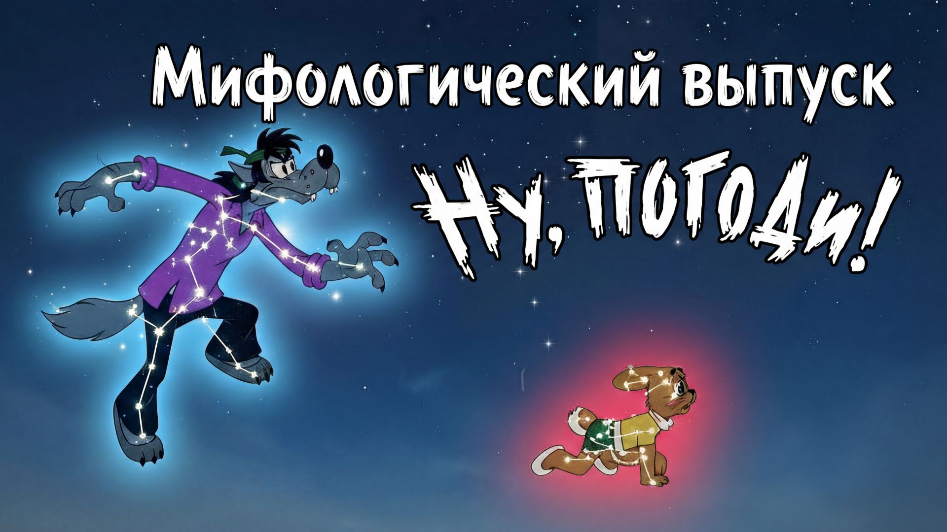Ну, погоди! Мифологический выпуск