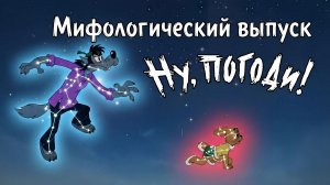 Ну, погоди! Мифологический выпуск