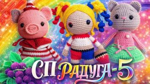 СП РАДУГА-5 С ЛЮДМИЛОЙ КРАСНОПЁРОВОЙ.   КРАСНАЯ НЕДЕЛЯ.