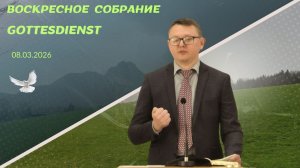 08/03/2026 Воскресное Богослужение