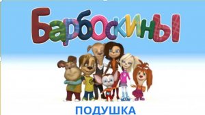Переозвучка Барбоскиных Конфетка правды (Подушка)