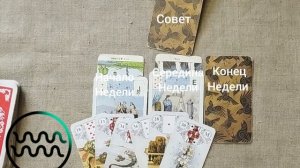 ВОДОЛЕЙ ♒ Таро-прогноз на неделю с 9 по 15 марта