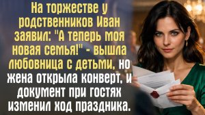 Истории из жизни. На торжестве у родственников Иван заявил: «А теперь моя новая семья!» ...