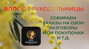 Влог от рукодельницы. Покупки. Мои рабочие будни.