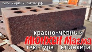 Красно-чёрный клинкерный кирпич Мюнхен текстура Магма #красночерныйкирпич #клинкерныйкрасныйкирпич