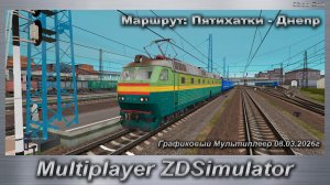 ZDSimulator Графиковый Мультиплеер 08.03.2026г. Маршрут: Пятихатки - Днепр