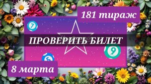 МЕЧТАЛЛИОН 181 ТИРАЖ от 8 марта 2026 года. Проверяю тиражный билет СТОЛОТО.
