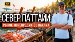 Влог из Таиланда 2026: ВСЯ ПРАВДА про север Паттайи. Здесь НЕТ ТУРИСТОВ. Рыбный рынок Наклуа.