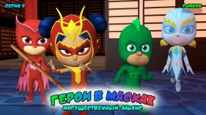ГЕРОИ в МАСКАХ: МОГУЩЕСТВЕННЫЙ АЛЬЯНС | СЕРИЯ 9 | МУЛЬТФИЛЬМ - Игра